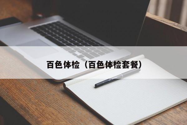 百色体检(百色体检套餐)