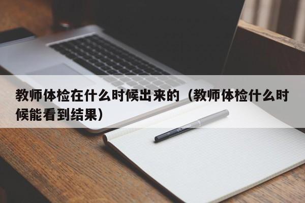 教师体检在什么时候出来的(教师体检什么时候能看到结果)