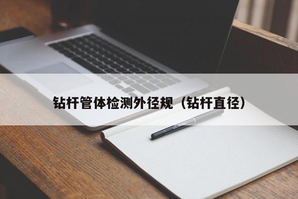 钻杆管体检测外径规(钻杆直径)