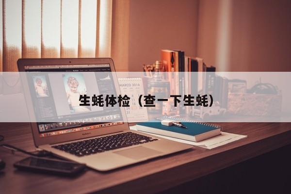 生蚝体检(查一下生蚝)