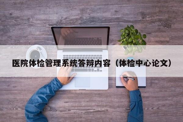 医院体检管理系统答辩内容(体检中心论文)