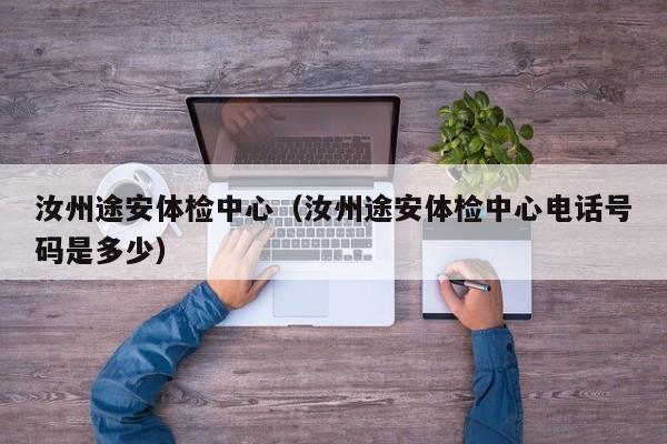 汝州途安体检中心(汝州途安体检中心电话号码是多少)