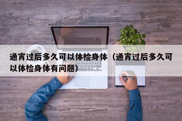 通宵过后多久可以体检身体(通宵过后多久可以体检身体有问题)