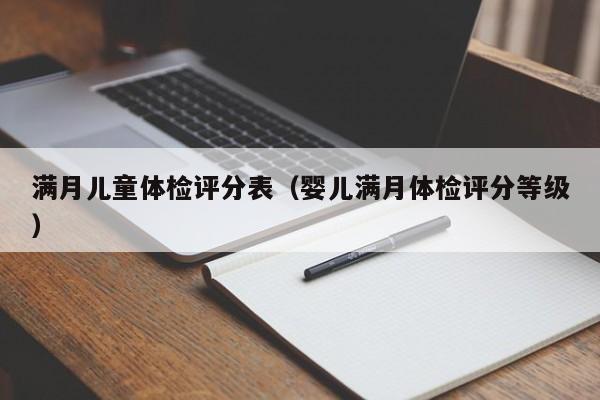 满月儿童体检评分表(婴儿满月体检评分等级)