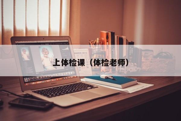 上体检课(体检老师)
