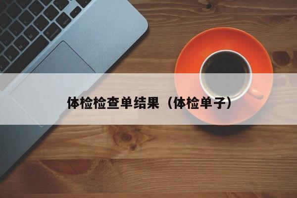 体检检查单结果(体检单子)