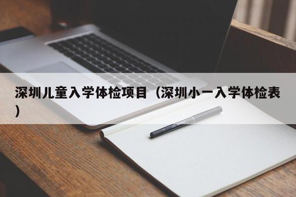 深圳儿童入学体检项目(深圳小一入学体检表)