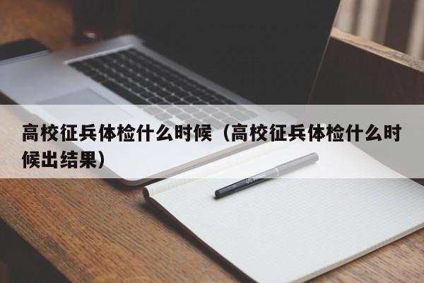 高校征兵体检什么时候(高校征兵体检什么时候出结果)