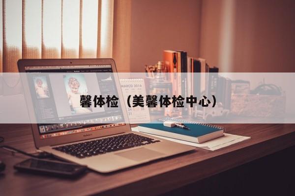 馨体检(美馨体检中心)