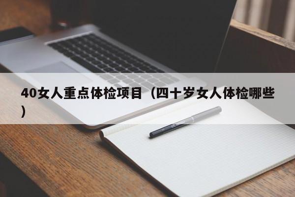 40女人重点体检项目(四十岁女人体检哪些)