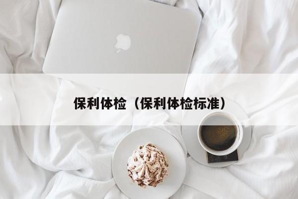 保利体检(保利体检标准)