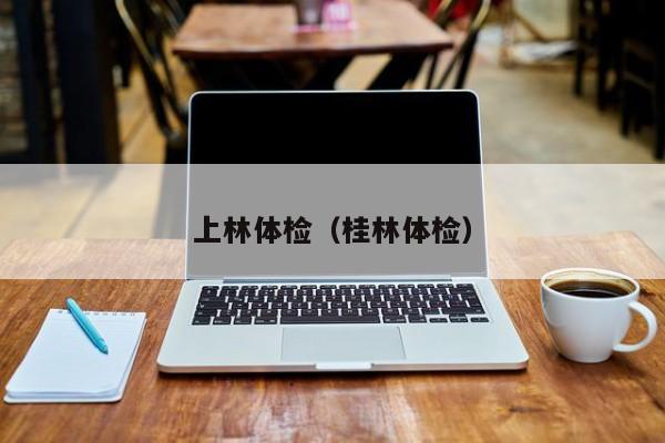 上林体检(桂林体检)