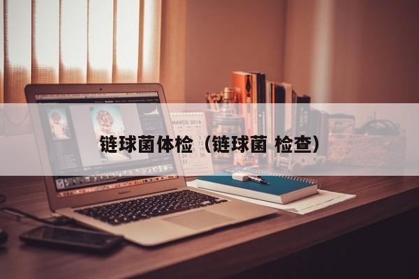链球菌体检(链球菌 检查)