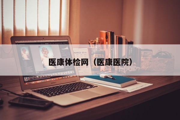 医康体检网(医康医院)