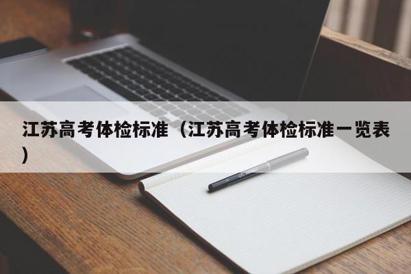 江苏高考体检标准(江苏高考体检标准一览表)