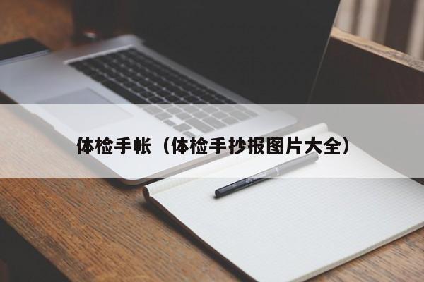 体检手帐(体检手抄报图片大全)