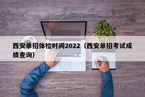 西安单招体检时间2022(西安单招考试成绩查询)