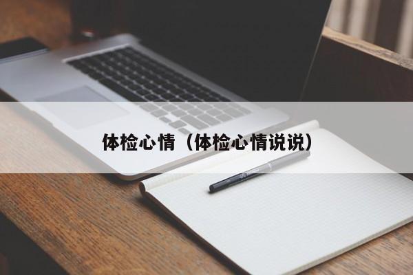 体检心情(体检心情说说)
